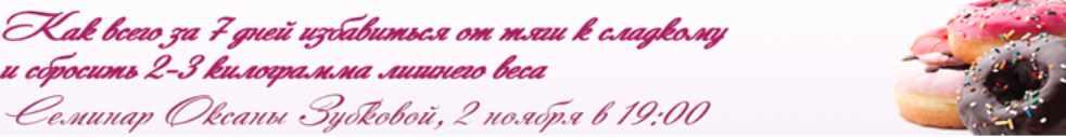 Как всего за 7 дней избавиться от тяги к сладкому и сбросить 2-3 килограмма (Оксана Зубкова)