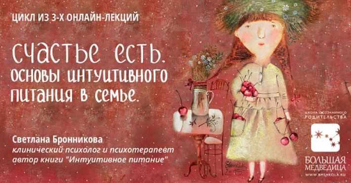 Основы интуитивного питания в семье. Первый цикл (Светлана Бронникова)