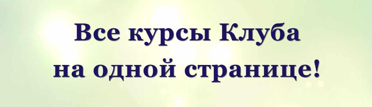 Сборник курсов по матрице Судьбы (Дмитрий Воронов)