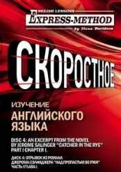 Сложный литературный английский. Курс 2. Диск 4 (Илона Давыдова)