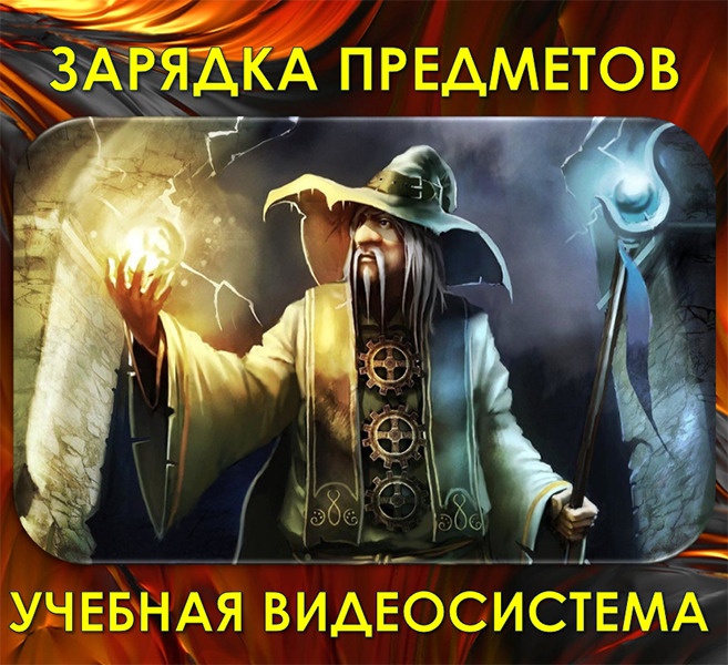 [Атлантида] Зарядка Предметов