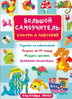 Большой самоучитель: смотри и повторяй (Валентина Дмитриева, Оксана Смородкина)