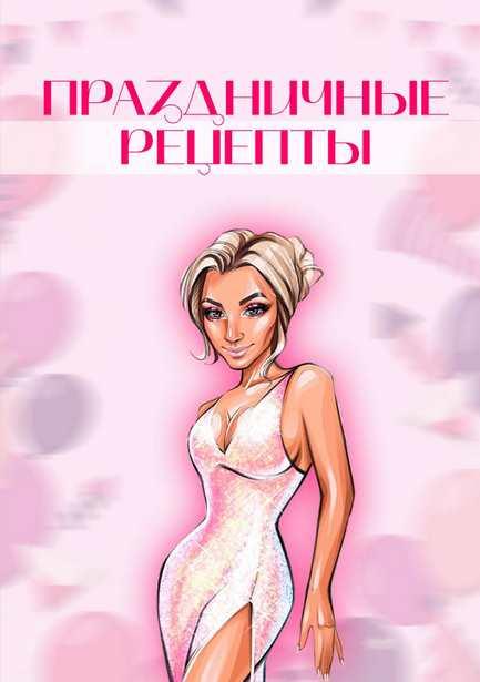[boltalka_na_pp] Праздничные рецепты (Юна Витковская)
