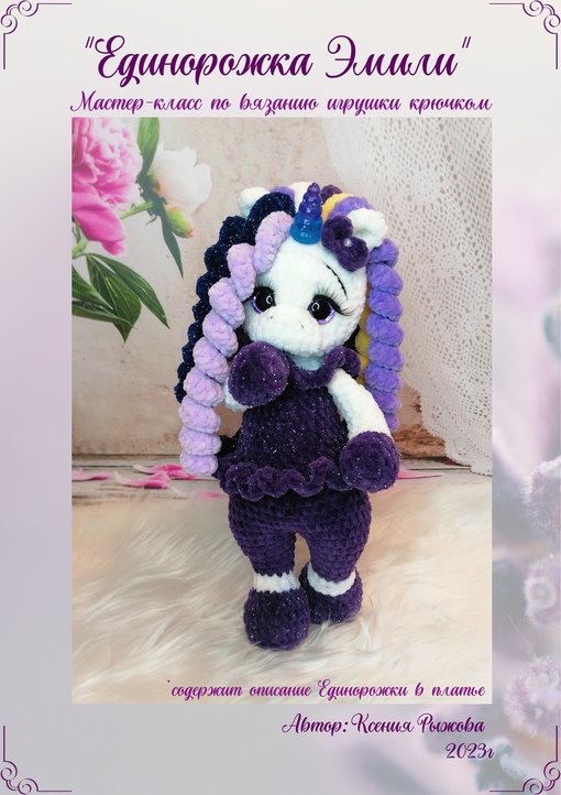 Единорожка Эмили (Ксения Рыжова)