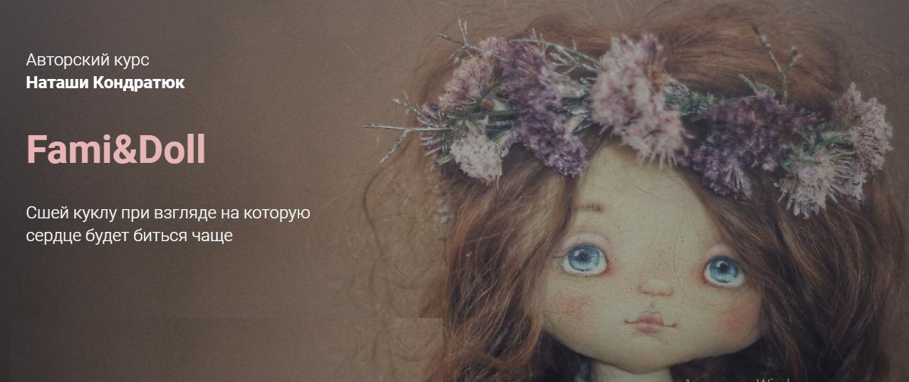 Fami&Doll (Наталья Кондратюк)