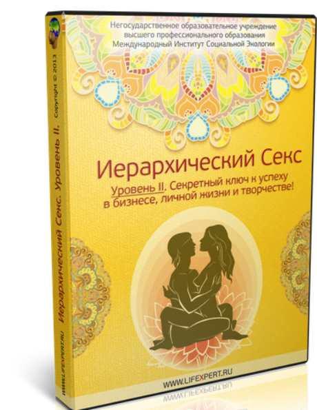 Иерархический Секс. Уровень II (Вячеслав Губанов), фото 1 из 1.