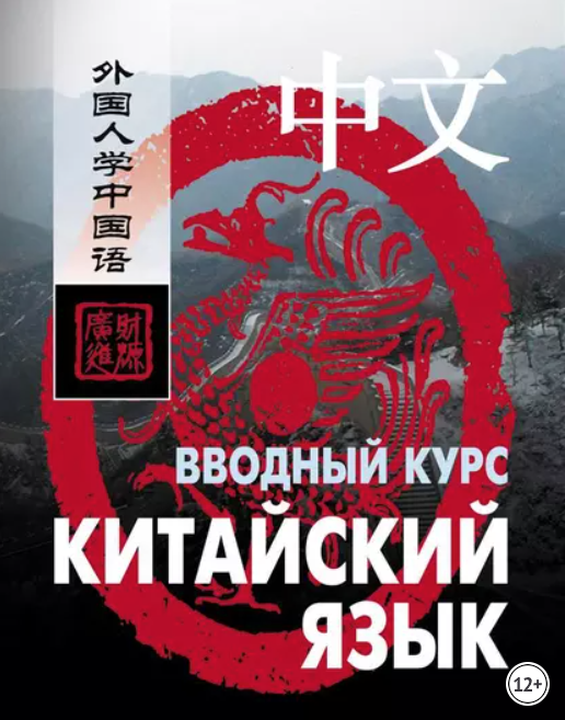 Китайский язык. Вводный курс +Аудио (Ван Фусян, Ян Тяньгэ)
