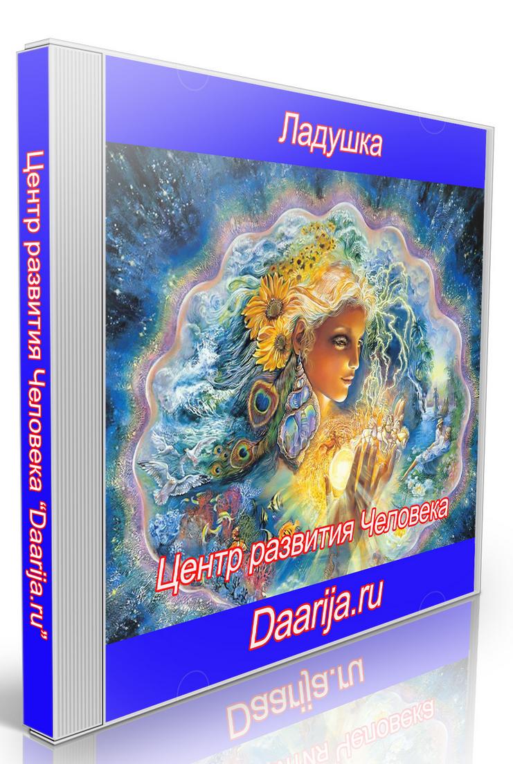 Ладушка. Психокоррекционная аудио программа для женщин (Daarija)