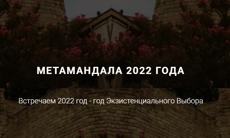 МетаМандала 2022 года (Ирина Бердина)