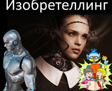 Сторителлинг и ТРИЗ. Изобретеллинг (Алексей Щинников), фото 1 из 1.