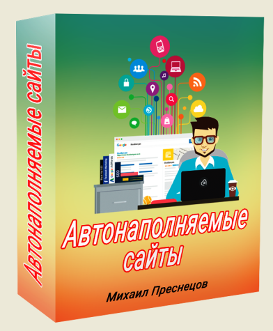 Автонаполняемые сайты 2020 (Михаил Преснецов)