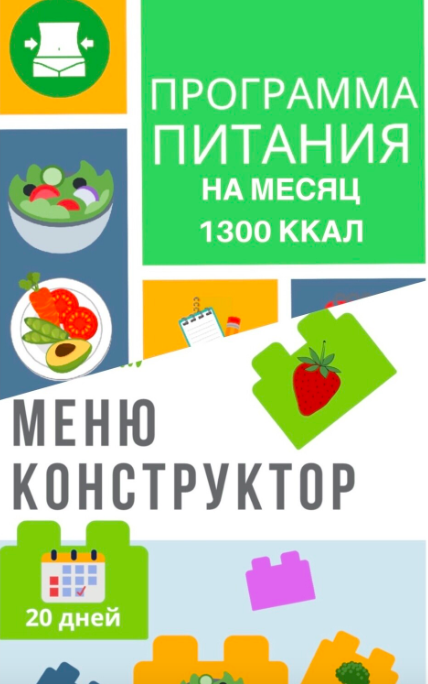 [Eat Clean] Программа питания 1300 ккал + меню-конструктор  2020 (eatclean_menu)