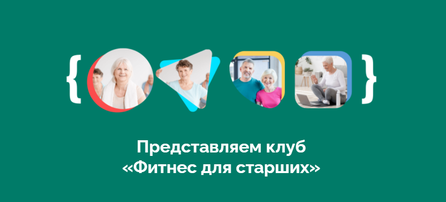 Клуб Фитнес для старших. Январь (Дмитрий Кириченко)