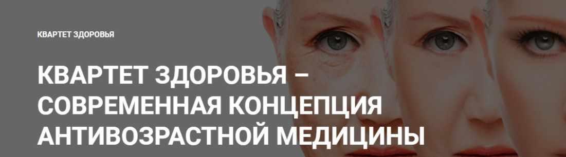 Квартет здоровья – современная концепция антивозрастной медецины (Юлия Тишова)(2017)