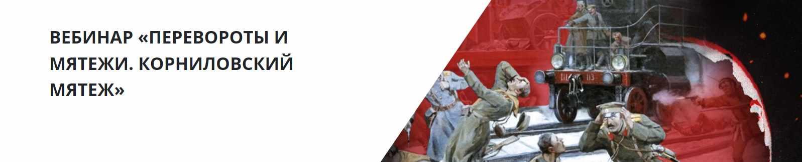 [Lumos] Перевороты и мятежи. Корниловский мятеж (Александр Музафаров)