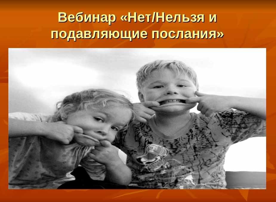 Нет, нельзя и подавляющие послания (Светлана Тращенкова)