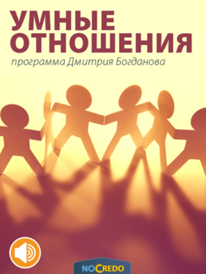 [NoCredo] Умные отношения. Эксперт версия, 2016 (Дмитрий Богданов)