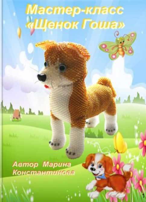 Щенок Гоша (Марина Константинова)
