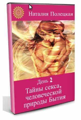 Тайны секса, человеческой природы Бытия (Наталья Полецкая)