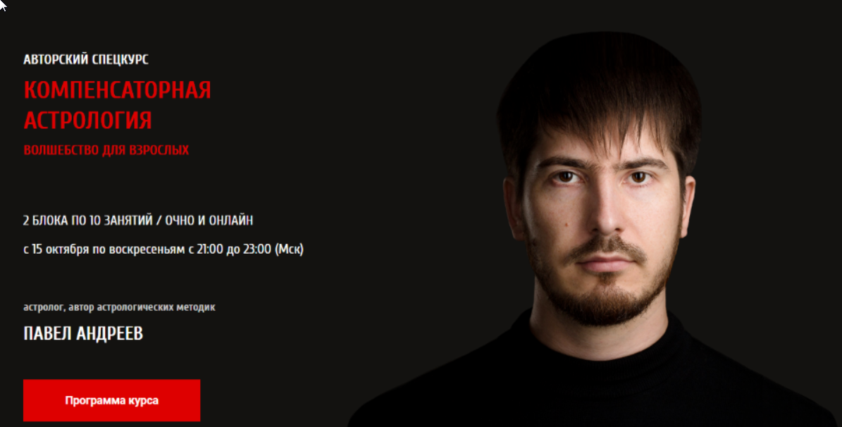 [Арканум] Компенсаторная Астрология  Волшебство для взрослых 1 и 2 блок (Павел Андреев)