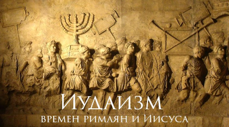 Иудаизм времен римлян и Иисуса (Константин Михайлов)