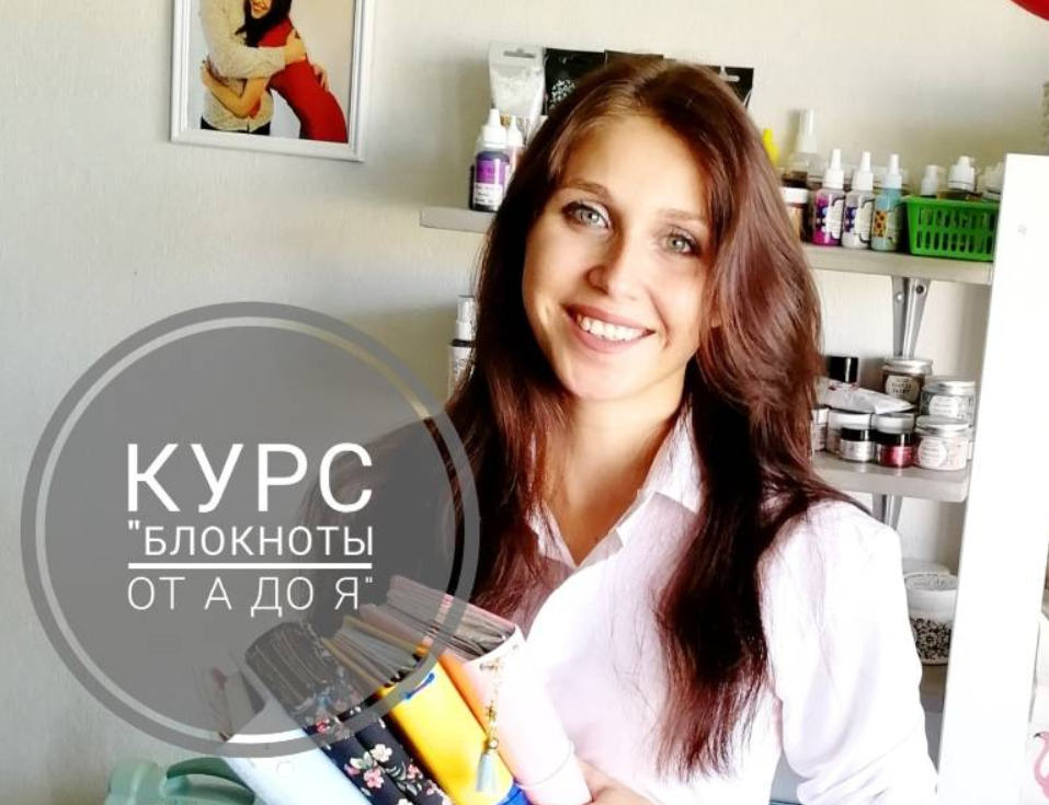 Курс "Блокноты от А до Я" (Кристина Вершинина)