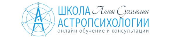 Курс Практической Астромагии МОДУЛЬ 1  «Энергетика Планет и Лунные Циклы» (Анна Сухомлин)
