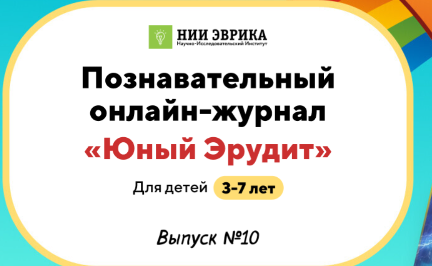 [НИИ Эврика] Познавательный Онлайн-Журнал Юный Эрудит. №10. Радуга