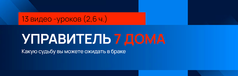 Секреты Марса, Управитель 7 дома (Евгений Волоконцев)