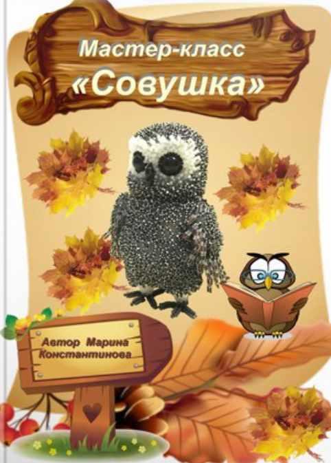 Совушка (Марина Константинова)