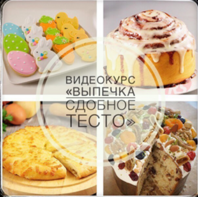 Выпечка. Сдобное тесто (Анна Чубук)