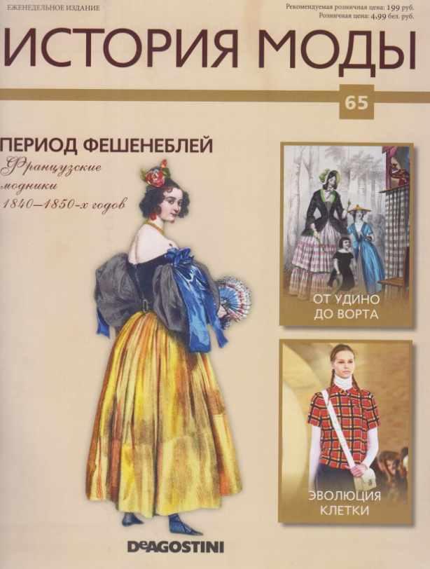 Журнал История моды №65 (Издательство ДеАгостини)