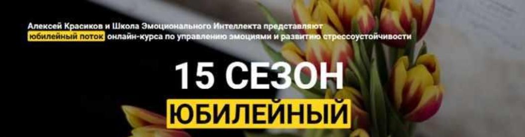 15 сезон. Юбилейный (Алексей Красиков)