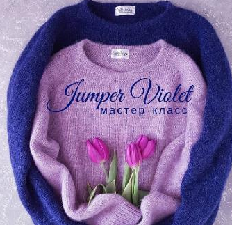 Джемпер Violet (sopot_knit)