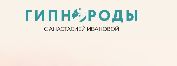 Гипномама. Спокойная мама (Анастасия Иванова)