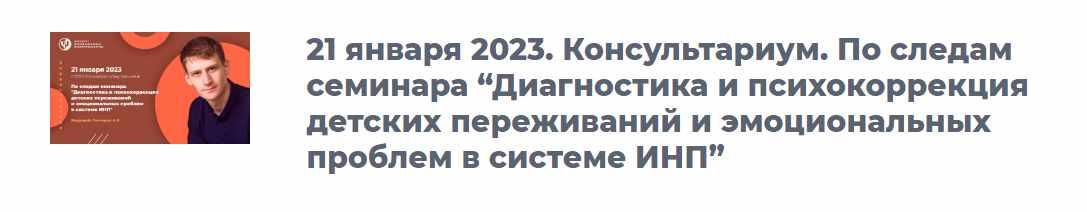 [ИИП] Консультариум. По следам семинара Диагностика и психокоррекция детских переживаний и эмоциональных проблем в системе ИНП (Александр Гончаров)