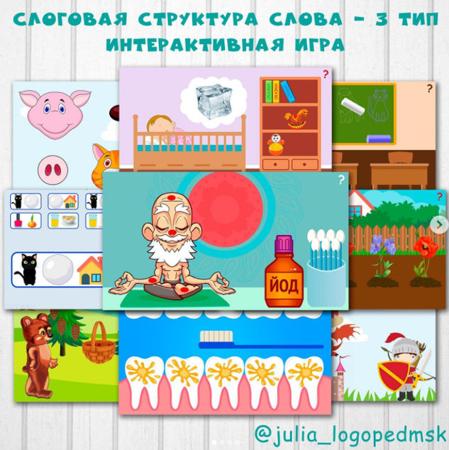Интерактивная игра Слоговая структура слова - 3 тип (Юлия Логопед)