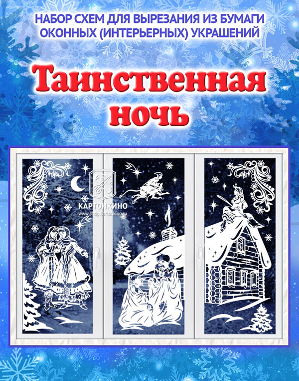 [Картонкино] Интерьерные украшения Таинственная ночь (Ольга Качуровская)