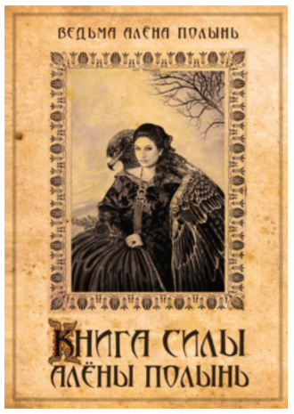 Книга силы (Алена Полынь)