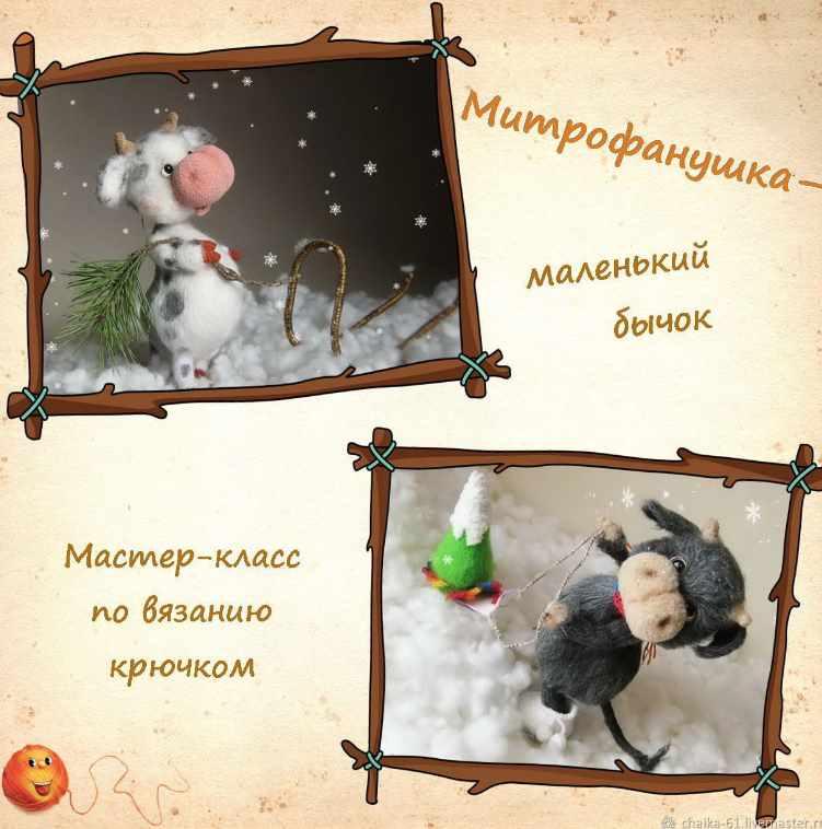 Митрофанушка - маленький бычок (Елена Водорез)