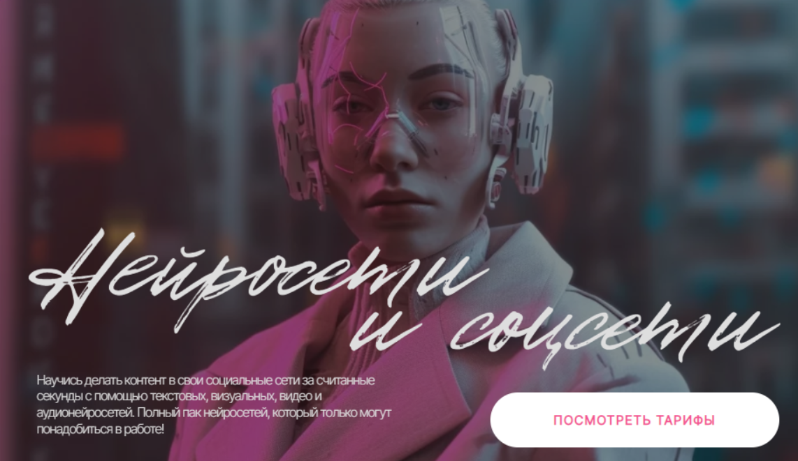 Нейросети и соцсети. Тариф Самостоятельный (Валерия Новикова)