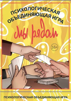 Психологическая игра Мы рядом (Наталья Приданникова)