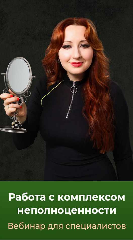 Работа с комплексом неполноценности (Мария Минакова), фото 1 из 1.
