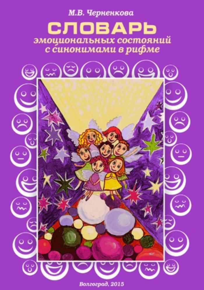 Словарь эмоциональных состояний с синонимами в рифме (Марина Черненкова)