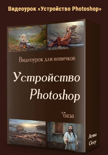 Устройство Photoshop (Arma Gray)
