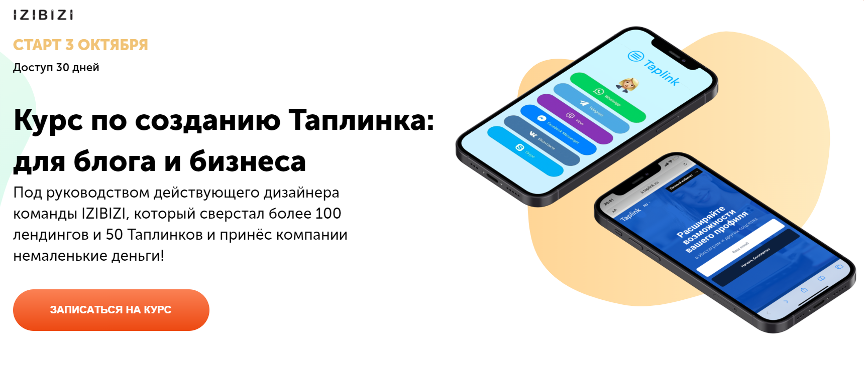 [izibizi] Курс по созданию Таплинка: для блога и бизнеса (Роман Кузнецов)