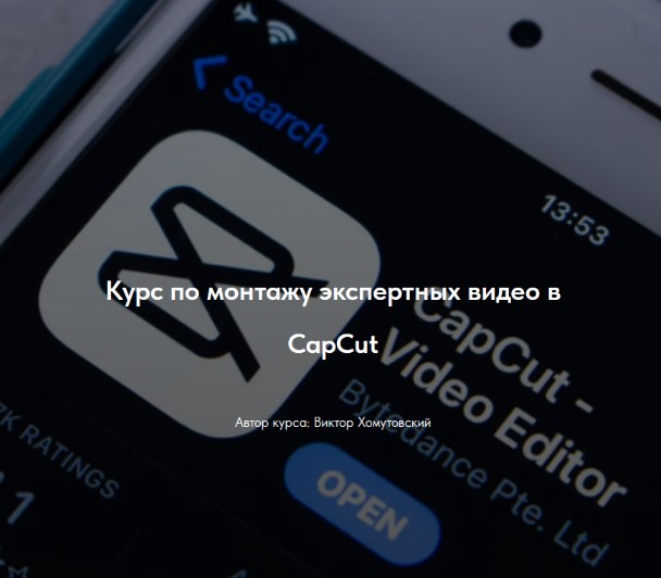 Курс по монтажу экспертных видео в CapCut. Тариф Без обратной связи (Виктор Хомутовский)