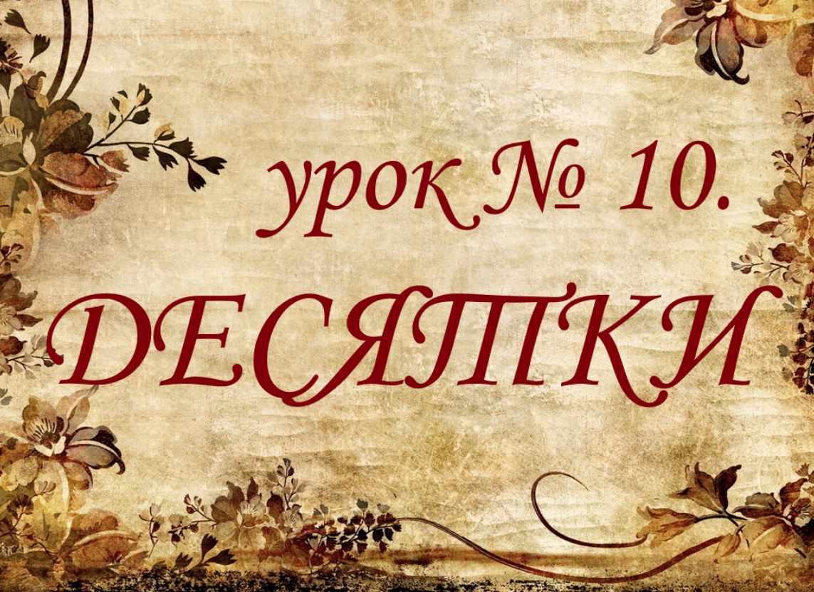 Обучающий курс Таро. Урок №10. Десятки (Елена Анохина)