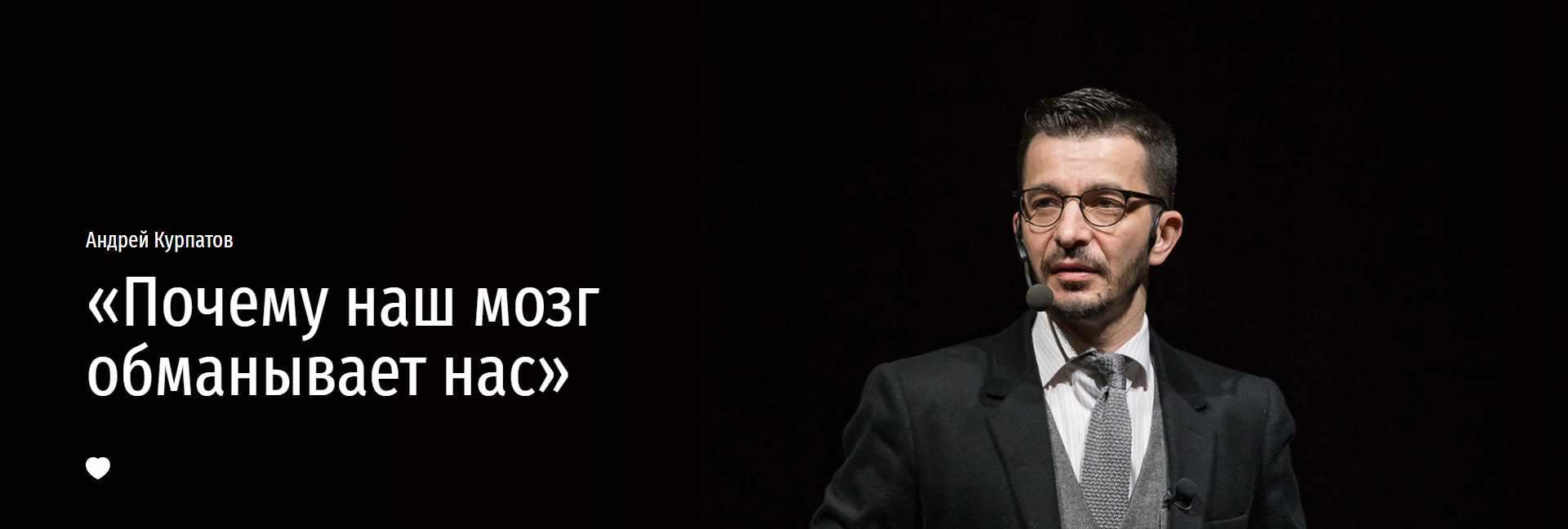 Почему наш мозг обманывает нас. Лекция. (Андрей Курпатов)