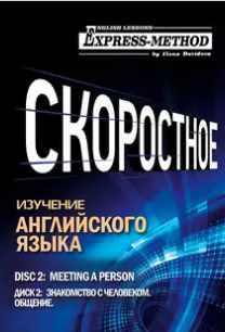Разговорно-бытовой английский. Курс 1. Диск 2. Знакомство с человеком (Илона Давыдова)
